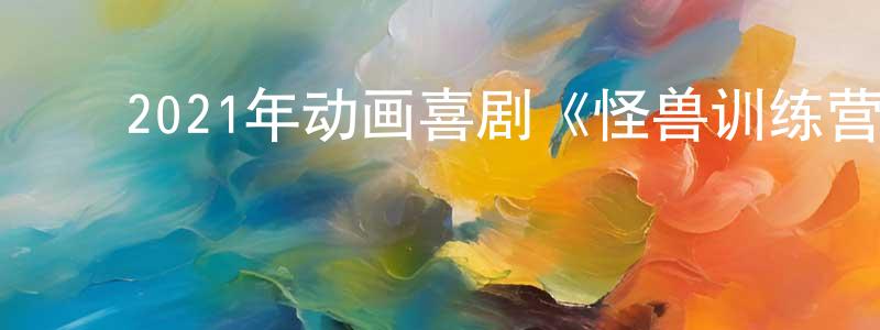 ﻿陈善峰发布﻿2021年动画喜剧《怪兽训练营》HD国英双语双字迅雷下载_电影天堂